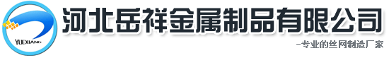河北岳祥金屬制品有限公司